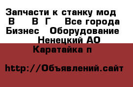 Запчасти к станку мод.16В20, 1В62Г. - Все города Бизнес » Оборудование   . Ненецкий АО,Каратайка п.